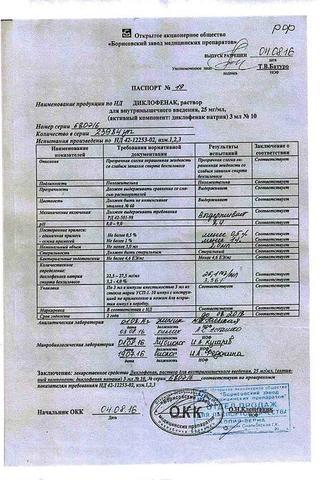 Сертификат Диклофенак раствор 25 мг/ мл амп.3 мл 10 шт
