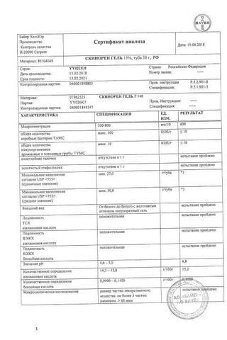 Сертификат Скинорен гель 15% туба 30 г