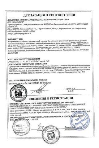 Сертификат Мирамистин раствор 0.01% с распылителем фл.150 мл