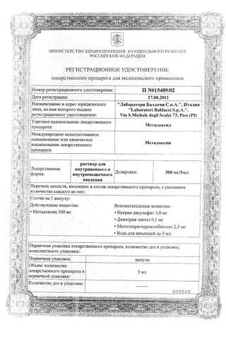 Сертификат Метадоксил раствор 300 мг/5 мл 10 шт