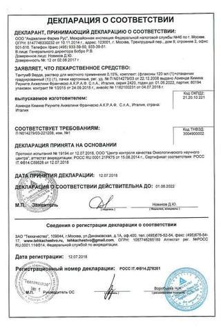 Сертификат Тантум Верде раствор 0,15% фл. 500 мл