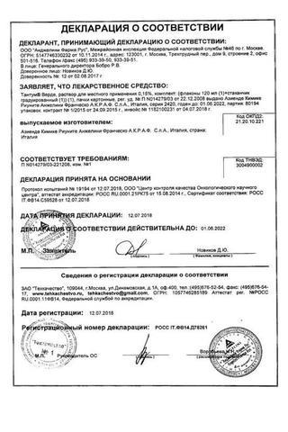 Сертификат Тантум Верде раствор 0,15% фл. 500 мл