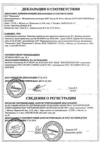 Сертификат Деготь березовый Берестин жидкость 20 г