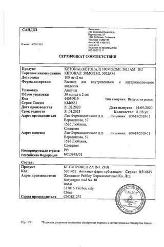 Сертификат Кетонал раствор 50 мг/ мл амп.2 мл 5 шт