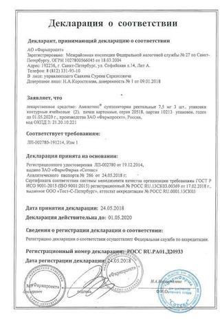 Сертификат Амелотекс суппозитории