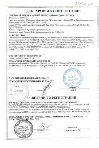 Сертификат Кофасма сироп 100 мл