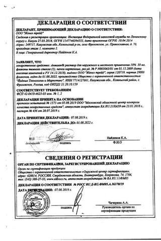 Сертификат Аквазан раствор 10% фл.50 мл