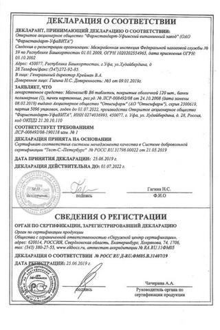 Сертификат Магнелис B6 таблетки 120 шт