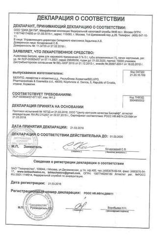 Сертификат Ацикловир Белупо крем 5% туба 5 г.