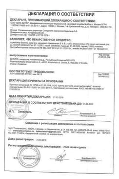Сертификат Ацикловир