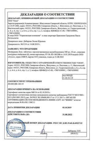 Сертификат Метформин Лонг таблетки 500 мг 60 шт