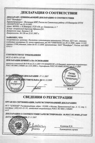 Сертификат Нистатин суппозитории вагинальные 250000ЕД 10 шт