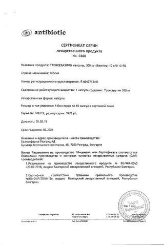 Сертификат Троксевазин капсулы 300 мг 50 шт