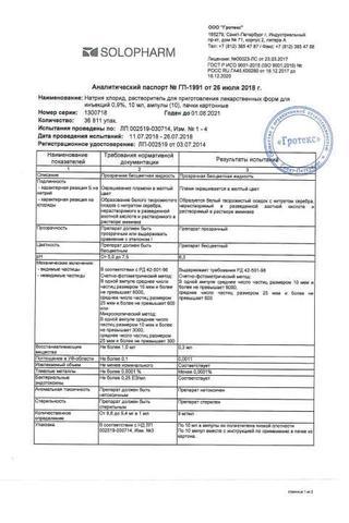 Сертификат Натрия хлорид-СОЛОфарм раствор 0,9% фл.200 мл 1 шт (ЛПУ)