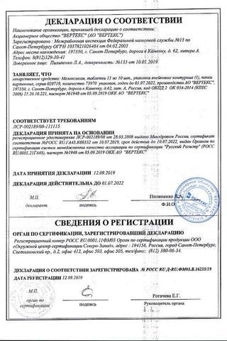 Сертификат Мелоксикам-ВЕРТЕКС таблетки 15 мг10 шт