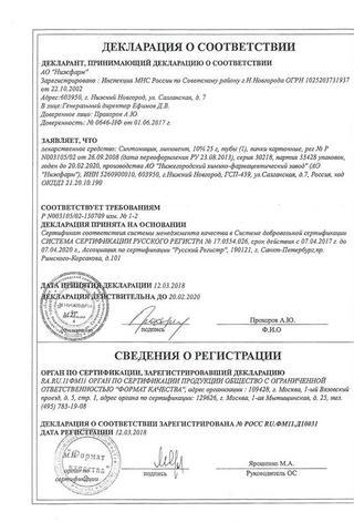 Сертификат Синтомицин линимент 10% туба 25 г