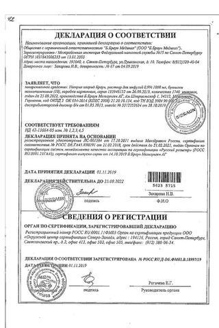 Сертификат Натрия хлорид раствор 0,9% 1000 мл 1 шт