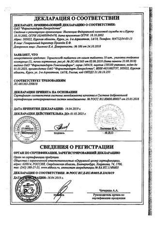 Сертификат Термопсол таблетки от кашля №50