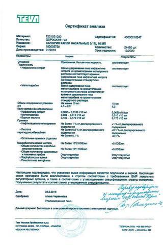 Сертификат Санорин капли назальные 0,1% фл.10 мл