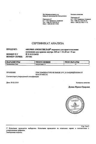 Сертификат Амоксиклав порошок для приема 600 мг+42,9 мг/5 мл фл.33,1 г с пипеткой