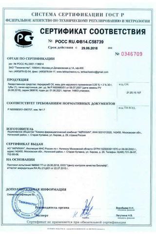 Сертификат Акридерм СК мазь 0,05%+3% туба 30 г