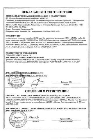 Сертификат Акридерм СК мазь 0,05%+3% туба 30 г