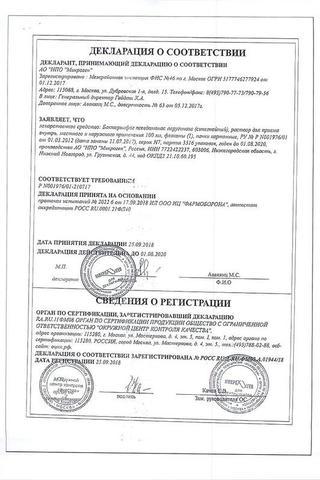 Сертификат Бактериофаг синегнойный 100 мл N1