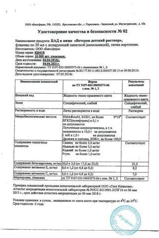 Сертификат Веторон Иммуно детский раствор 20 мл