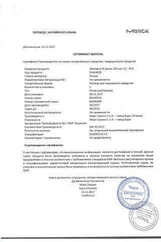 Сертификат Овитрель раствор 250 мкг/0,5 мл 1 шт