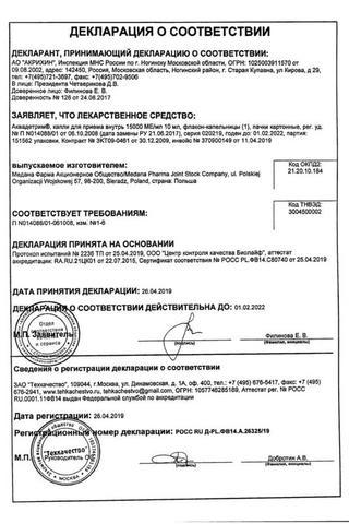 Сертификат Аквадетрим капли для приема внутрь 15000МЕ/ мл фл.-кап.10 мл 1 шт