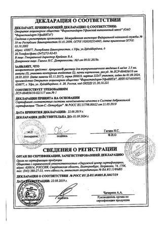 Сертификат Артрозан раствор 6 мг/ мл амп.2,5 мл 10 шт