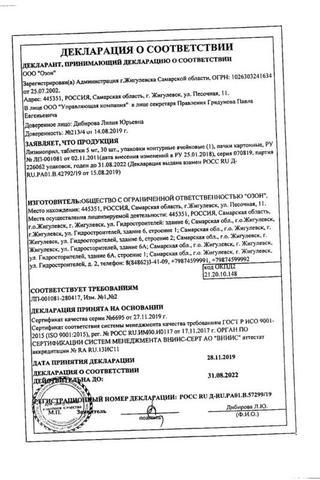 Сертификат Лизиноприл таблетки 5 мг 30 шт