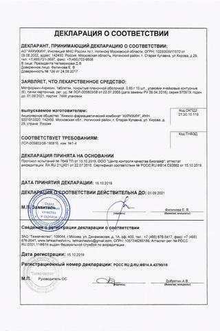 Сертификат Метформин-Акрихин таблетки 850 мг 60 шт
