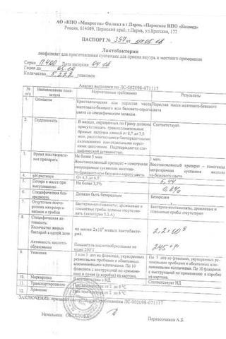 Сертификат Лактобактерин лиофилизат для приема 5доз 10 шт