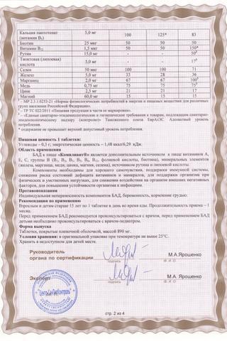 Сертификат Компливит таб.п.п.о.30 шт
