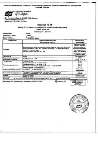 Сертификат Ангиорус таблетки 50 мг+450 мг 60 шт (ИСГ)