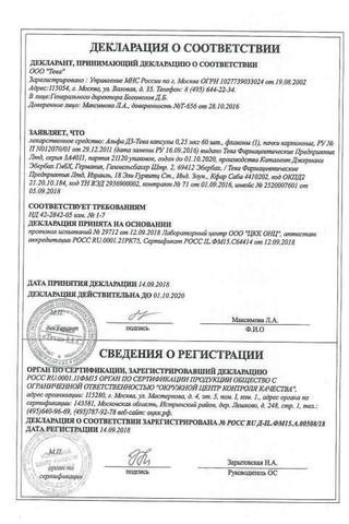 Сертификат Альфа Д3 капсулы 0,25 мкг 60 шт