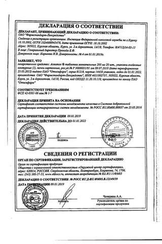 Сертификат Асвитол таблетки жевательные 200 мг 20 шт