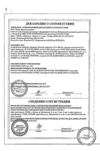 Сертификат Варфарин ШТАДА таблетки 2,5 мг фл.100 шт