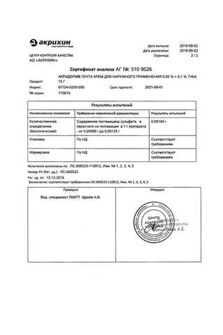 Сертификат Акридерм Гента крем 0,05%+0,1% туба 15 г