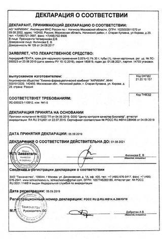 Сертификат Акридерм Гента крем 0,05%+0,1% туба 15 г