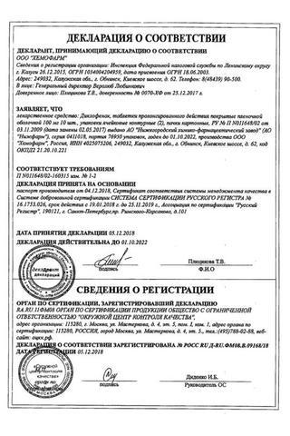 Сертификат Диклофенак таблетки 100 мг 20 шт