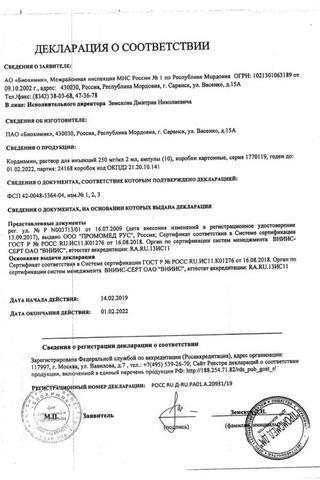 Сертификат Кордиамин раствор 250 мг/ мл амп.2 мл 10 шт