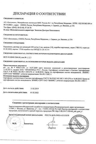 Сертификат Кордиамин раствор 250 мг/ мл амп.2 мл 10 шт