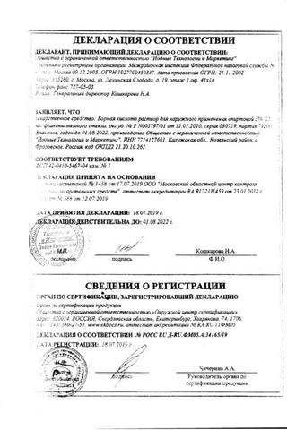 Сертификат Борная кислота раствор 3% фл.25 мл 1 шт