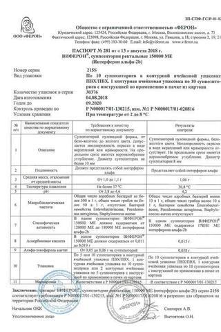 Сертификат Виферон 1 суппозитории ректальные 150000 МЕ 10 шт