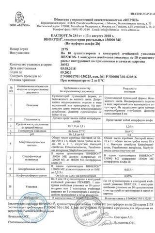 Сертификат Виферон 1 суппозитории ректальные 150000 МЕ 10 шт