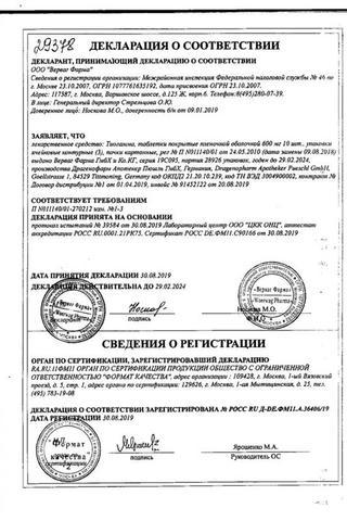 Сертификат Тиогамма