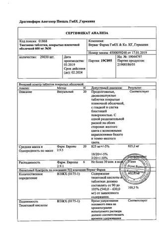 Сертификат Тиогамма таблетки 600 мг 30 шт