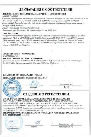 Сертификат Фурагин таблетки 50 мг 30 шт